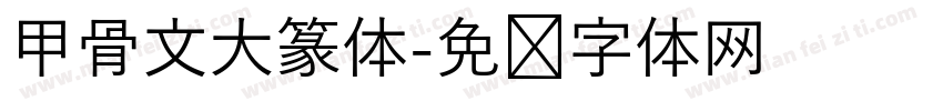 甲骨文大篆体字体转换
