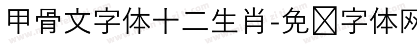 甲骨文字体十二生肖字体转换