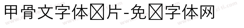 甲骨文字体图片字体转换