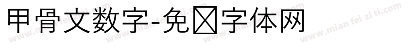 甲骨文数字字体转换