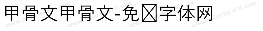 甲骨文甲骨文字体转换