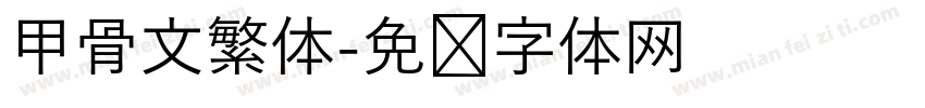 甲骨文繁体字体转换