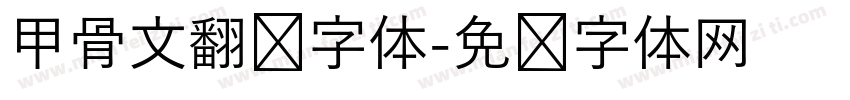 甲骨文翻译字体字体转换