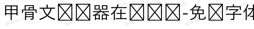 甲骨文转换器在线转换字体转换