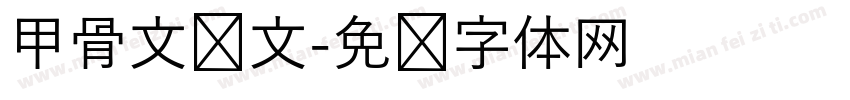 甲骨文释文字体转换