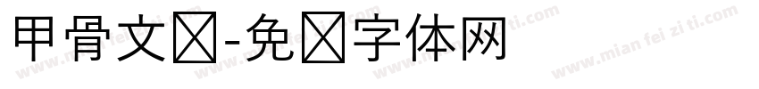 甲骨文马字体转换