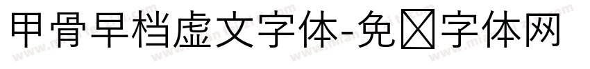 甲骨早档虚文字体字体转换