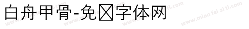 白舟甲骨字体转换
