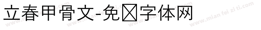 立春甲骨文字体转换