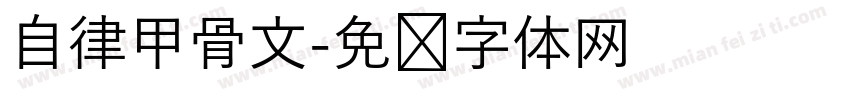 自律甲骨文字体转换