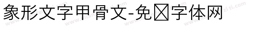 象形文字甲骨文字体转换