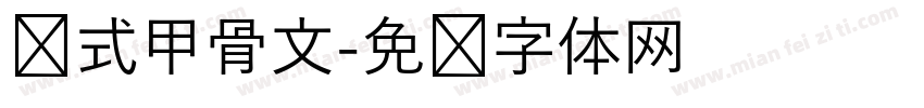 陈式甲骨文字体转换