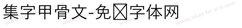 集字甲骨文字体转换