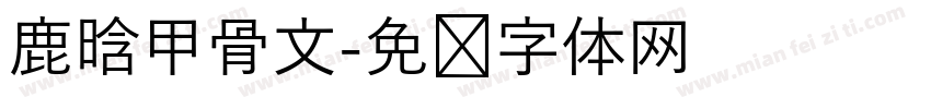 鹿晗甲骨文字体转换