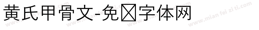 黄氏甲骨文字体转换