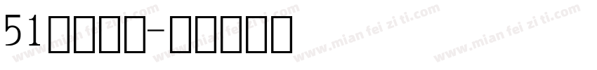 51数字字体字体转换