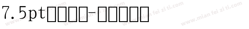 7.5pt黑体数字字体转换
