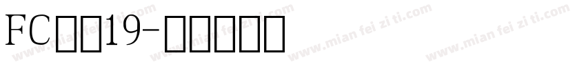 FC数字19字体转换