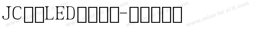 JC江城LED液晶数字字体转换
