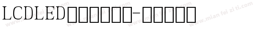 LCDLED电子数字字体字体转换