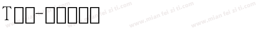 T数字字体转换