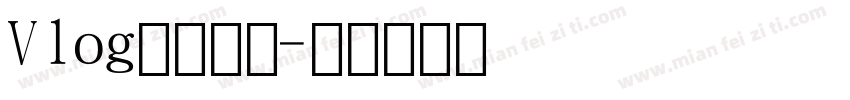 Vlog常用字体字体转换