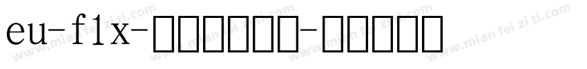 eu-f1x-教辅数字字体字体转换