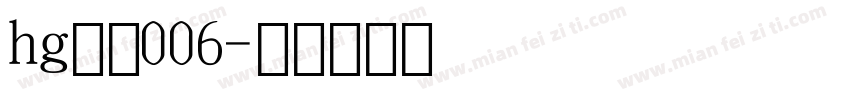 hg数字006字体转换