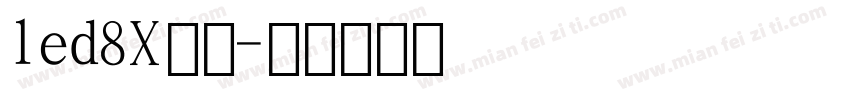 led8X数字字体转换