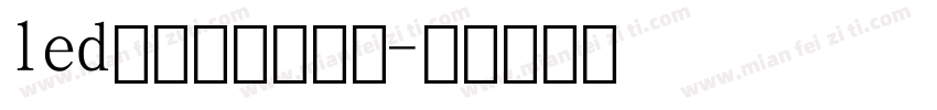 led数字字体转换器字体转换