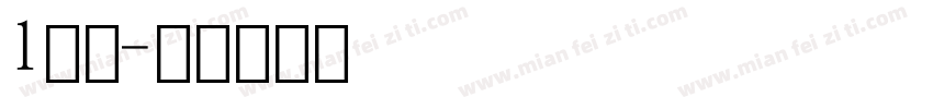 l数字字体转换