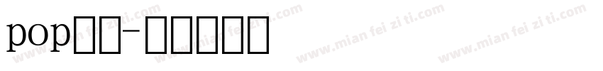 pop数字字体转换