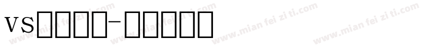 vs常用字体字体转换