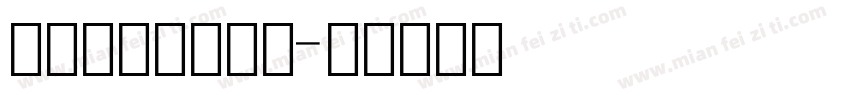 双排点阵数字字体字体转换