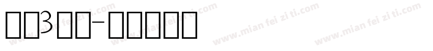 平头3数字字体转换