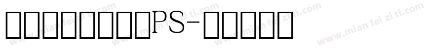 微信支付数字字体PS字体转换