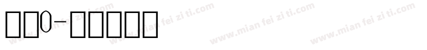 数字0字体转换