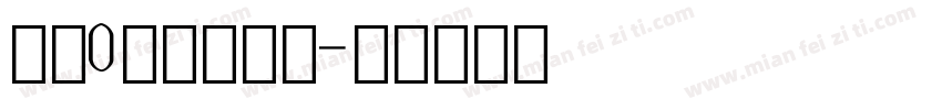 数字0里边一斜杠字体转换