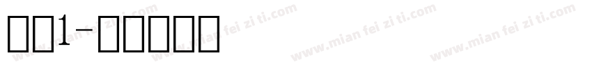 数字1字体转换