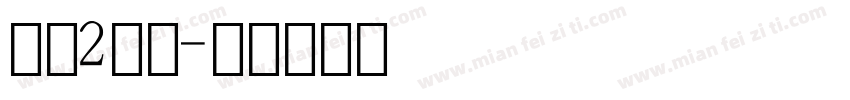 数字2字库字体转换