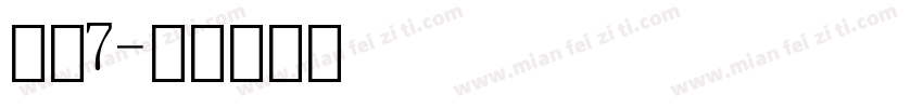数字7字体转换