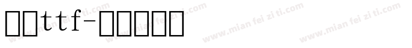 数字ttf字体转换