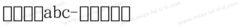 数字拼音abc字体转换
