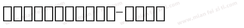 数字电子显示屏字体下载字体转换