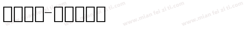 时间数字字体转换
