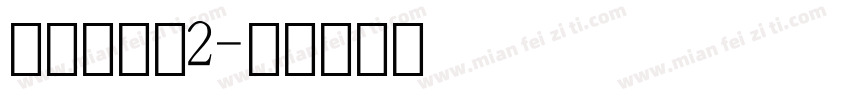 点阵数字体2字体转换
