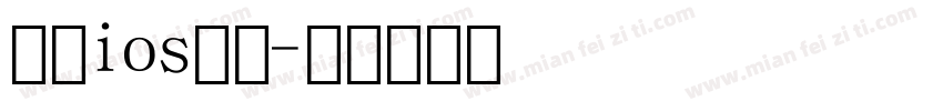 苹果ios数字字体转换