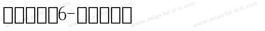 阿拉伯数字6字体转换