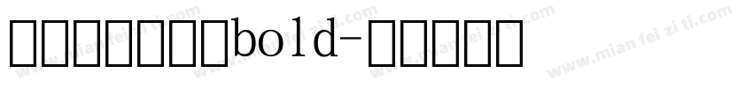 阿里妈妈数字体bold字体转换