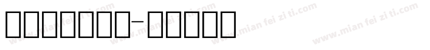 阿里妈妈数字黑字体转换